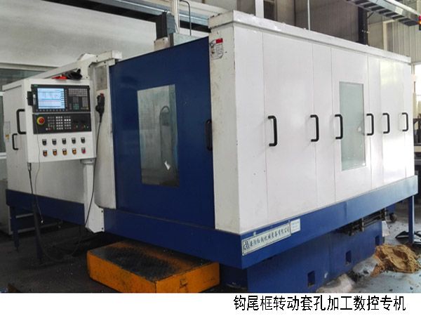 火車鉤尾(wei)框轉動套孔加(jia)工(gong)數控(kong)機(ji)牀