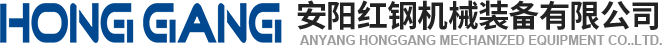 安(an)陽(yang)紅鋼機械(xie)裝備(bei)有(you)限(xian)公(gong)司