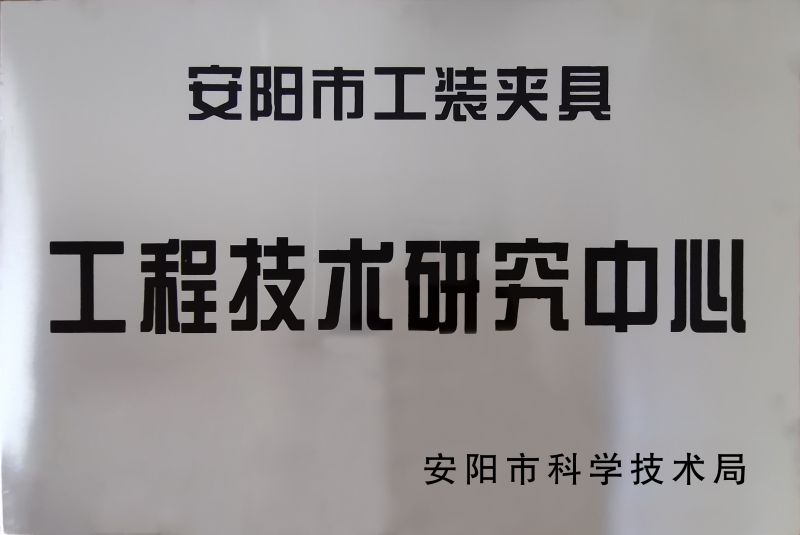 工程(cheng)技術研(yan)究中心